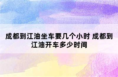 成都到江油坐车要几个小时 成都到江油开车多少时间